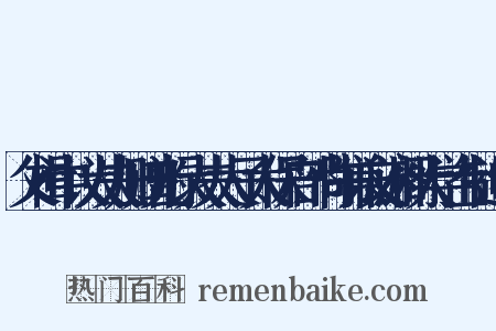 父楫中议大夫加赠光禄大夫太子太保户部尚书兼文渊阁大学士制造句是什么意思的图片